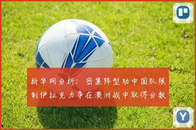 新华网分析：密集阵型助中国队限制伊拉克力争在澳洲战中取得分数