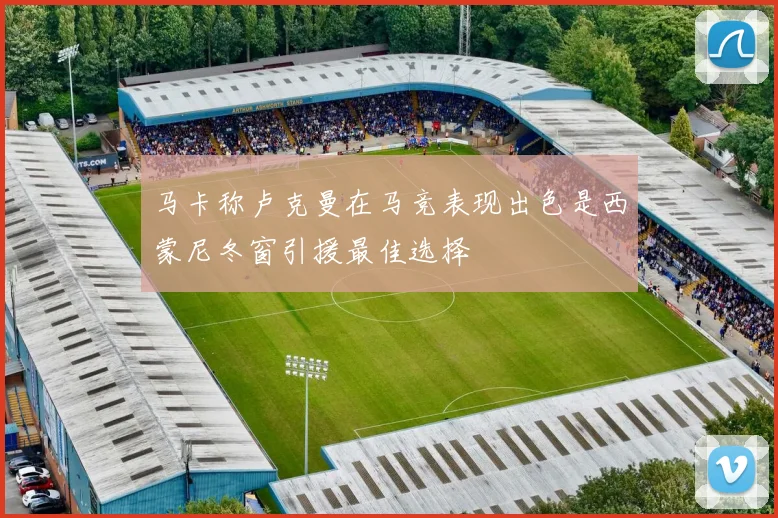 马卡称卢克曼在马竞表现出色是西蒙尼冬窗引援最佳选择