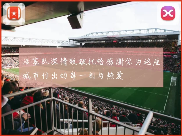 活塞队深情致敬托哈感谢你为这座城市付出的每一刻与热爱