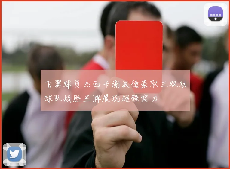 飞翼球员杰西卡谢泼德豪取三双助球队战胜王牌展现超强实力